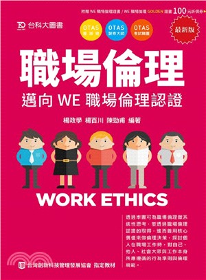 職場倫理：邁向WE職場倫理認證