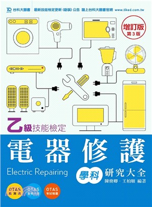 乙級電器修護學科研究大全 | 拾書所