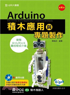 Arduino積木應用與專題製作：使用ArduBlock圖控程式介面