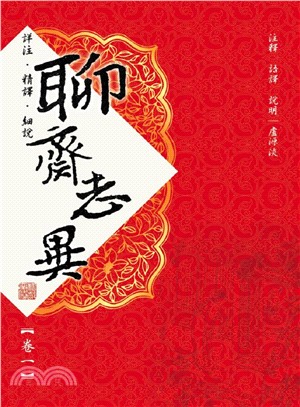 聊齋志異卷一 | 拾書所