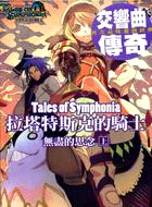 Tales of Symphonia 拉塔特斯克的騎士：無盡的思念（上）