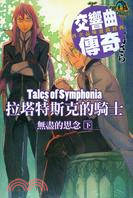 Tales of Symphonia 拉塔特斯克的騎士：無盡的思念（下）