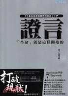 證言「革命」就是這樣開始的 | 拾書所