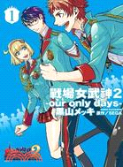 戰場女武神2：our only days 01 | 拾書所