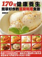 170道健康養生簡單好作的豆腐料理食譜 /