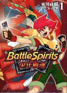 Battle Spirits少年戰魂01 | 拾書所