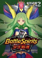 Battle Spirits少年戰魂02