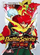 Battle Spirits少年戰魂03