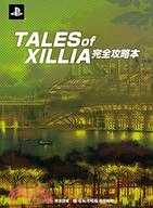 TALES OF XILLIA完全攻略本