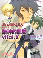 Das Schwarze Herz黑色心臟11：諸神的脈動vital.X | 拾書所