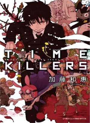 Time killers加藤和惠短篇集 /