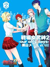 戰場女武神2：our only days 02（完） | 拾書所