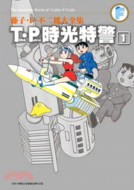 藤子.F.不二雄大全集 :T.P時光特警 = The complete works of Fujiko.F.Fujio /
