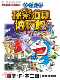 哆啦A夢電影改編漫畫版(05)大雄的祕密道具博物館 | 拾書所