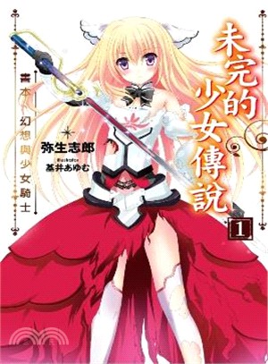 未完的少女傳說01：書本、幻想與少女騎士 | 拾書所