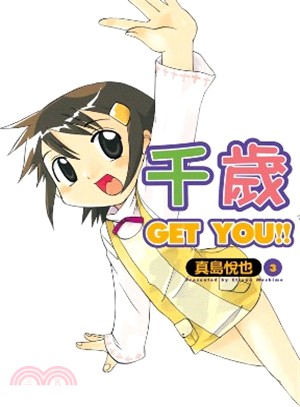 千歲GET YOU!!03 | 拾書所