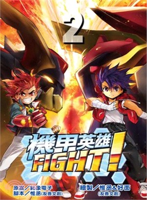 機甲英雄FIGHT！02