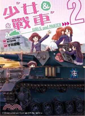 少女與戰車02（漫畫） | 拾書所