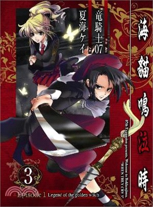 海貓鳴泣時Episode 1：Legend of the golden witch 03 | 拾書所