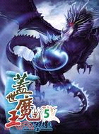 蓋世魔王05