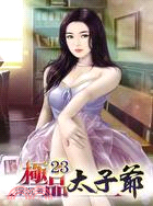 極品太子爺23