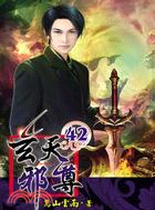 玄天邪尊42