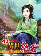 異世藥王43