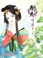 駙馬守則（上）