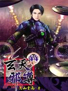 玄天邪尊44