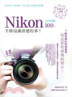 Nikon 入門相機 100% 手冊沒講清楚的事 | 拾書所