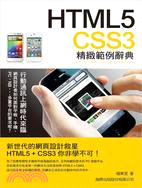 HTML5．CSS3 精緻範例辭典