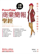 商業簡報聖經立即有效PowerPoint