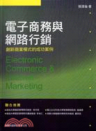 電子商務與網路行銷 :創新商業模式的成功案例 = Electronic commerce & internet marketing /