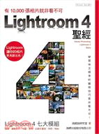 Lightroom 4聖經 :有10,000張相片就非看...