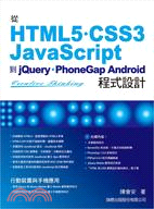 從HTML5.CSS3 JavaScript到jQuer...