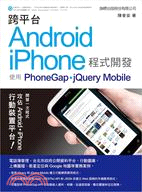跨平台Android iPhone程式開發 :使用Pho...