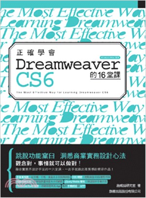 正確學會Dreamweaver CS6的16堂課