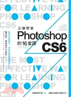 正確學會Photoshop CS6的16堂課