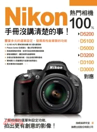 Nikon 熱門相機 100% 手冊沒講清楚的事 | 拾書所