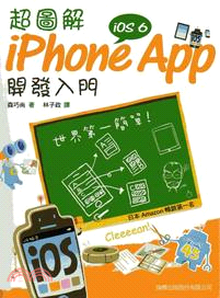 超圖解iPhone App開發入門