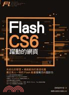 Flash CS6躍動的網頁