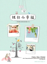 抓住小幸福：用相機珍藏生活中的感動