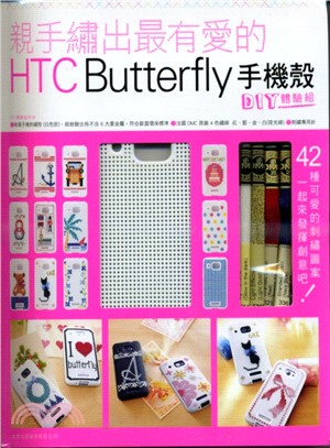 親手繡出最有愛的 HTC Butterfly手機殻DIY...
