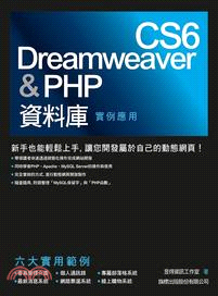 Dreamweaver CS6 & PHP資料庫實例應用...