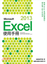 Microsoft Excel 2013使用手冊 /