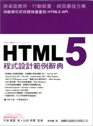 HTML5程式設計範例辭典 /