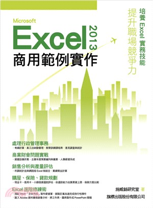 Microsoft Excel 2013商用範例實作 /