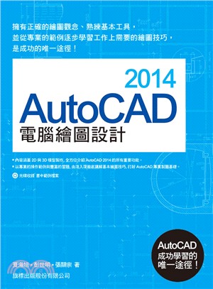 AutoCAD 2014電腦繪圖設計