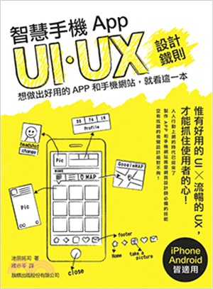 智慧手機 App UI/UX 設計鐵則：想做出好用的 App 和手機網站, 就看這一本
