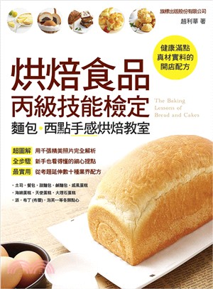 烘焙食品丙級技能檢定：麵包、西點手感烘培教室